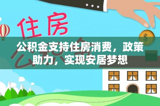 恒春公积金支持住房消费，政策助力，实现安居梦想