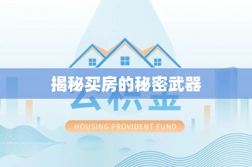 恒春揭秘买房的秘密武器