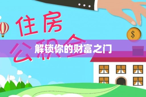 恒春解锁你的财富之门