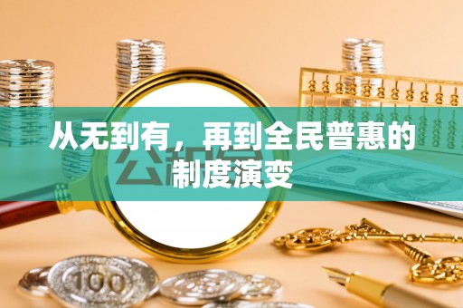 恒春从无到有，再到全民普惠的制度演变