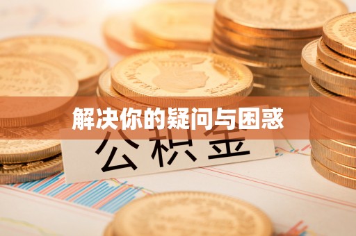 恒春解决你的疑问与困惑