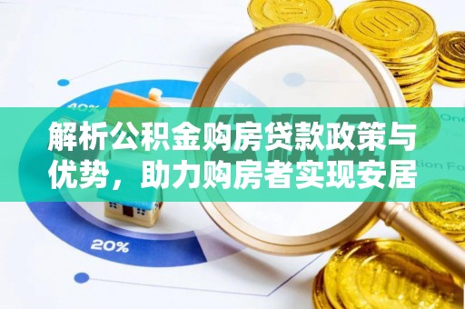 恒春解析公积金购房贷款政策与优势，助力购房者实现安居梦想