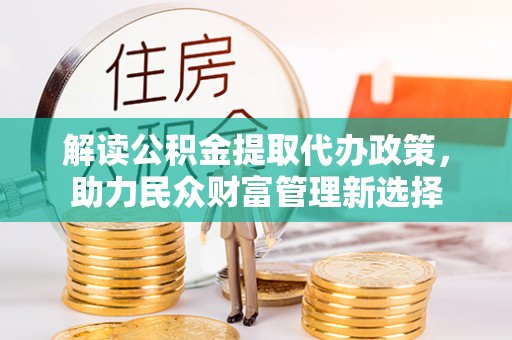 恒春解读公积金提取代办政策，助力民众财富管理新选择