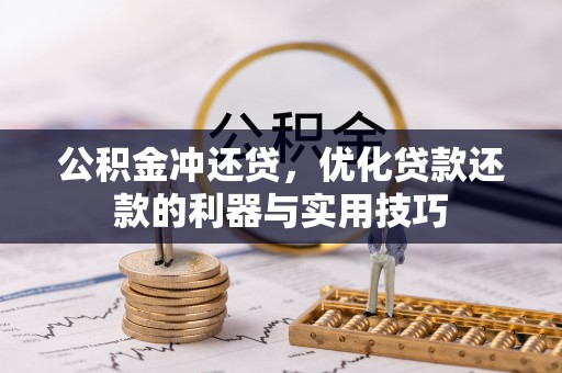 恒春公积金冲还贷，优化贷款还款的利器与实用技巧