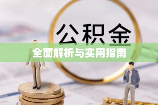 恒春全面解析与实用指南