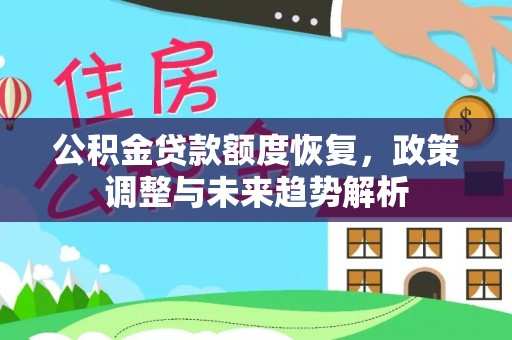恒春公积金贷款额度恢复，政策调整与未来趋势解析