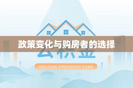 恒春政策变化与购房者的选择