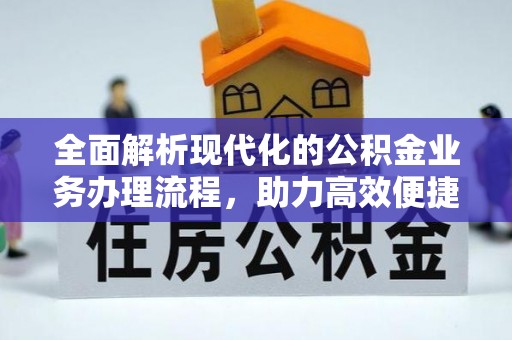 恒春全面解析现代化的公积金业务办理流程，助力高效便捷生活