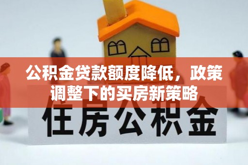 恒春公积金贷款额度降低，政策调整下的买房新策略