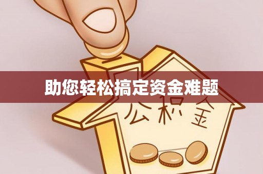 恒春助您轻松搞定资金难题