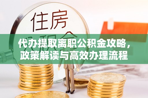 恒春代办提取离职公积金攻略，政策解读与高效办理流程