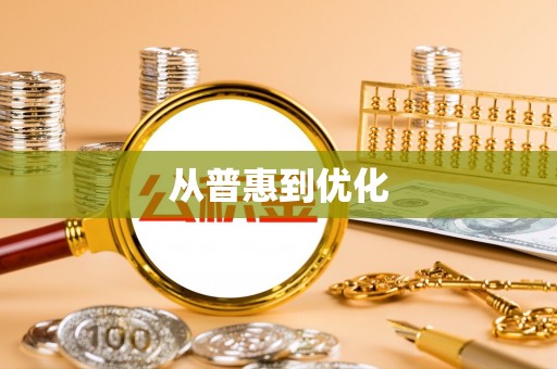 恒春从普惠到优化