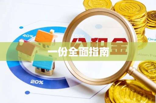 恒春一份全面指南
