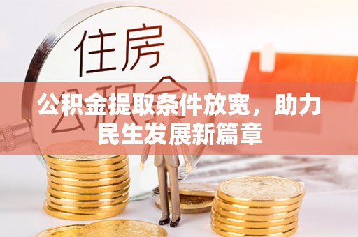 恒春公积金提取条件放宽，助力民生发展新篇章