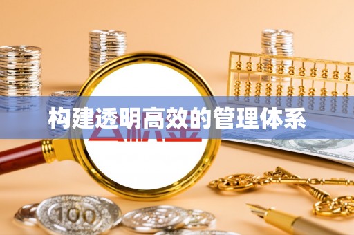 恒春构建透明高效的管理体系