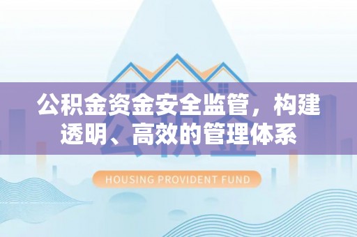 恒春公积金资金安全监管，构建透明、高效的管理体系