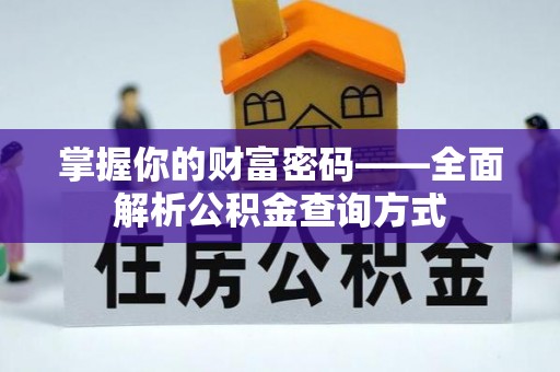恒春掌握你的财富密码——全面解析公积金查询方式