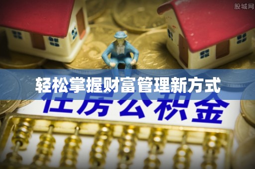 恒春轻松掌握财富管理新方式
