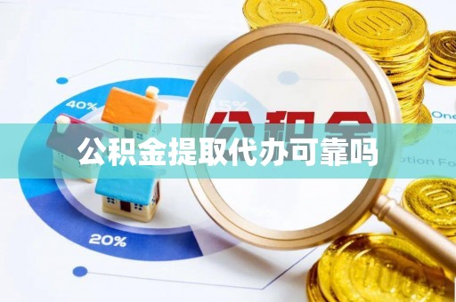 恒春公积金提取代办可靠吗