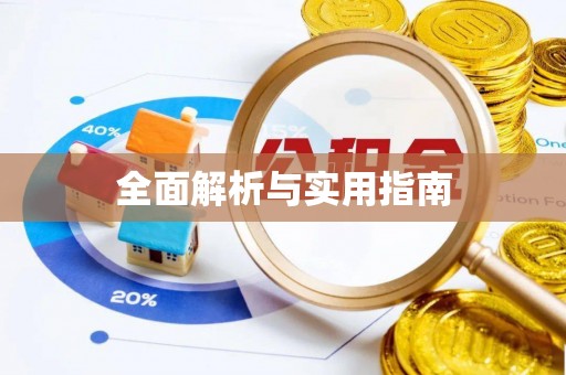 恒春全面解析与实用指南