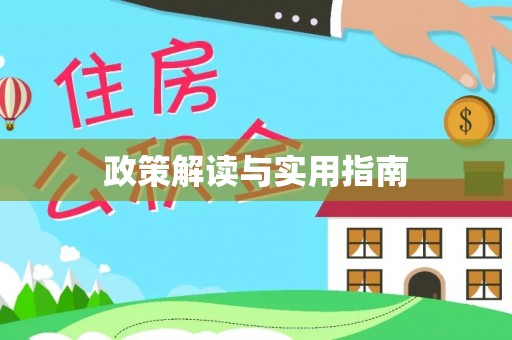 恒春政策解读与实用指南
