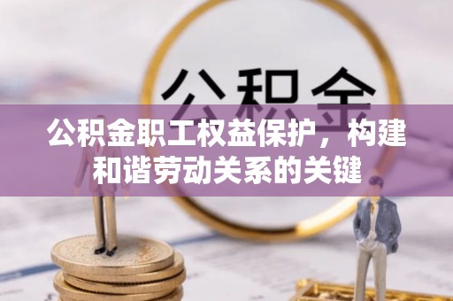 恒春公积金职工权益保护，构建和谐劳动关系的关键