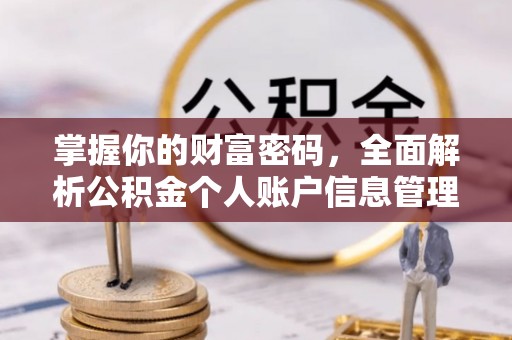 恒春掌握你的财富密码，全面解析公积金个人账户信息管理