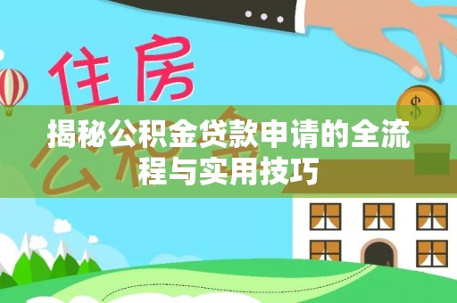 恒春揭秘公积金贷款申请的全流程与实用技巧
