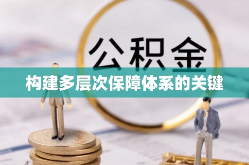 恒春构建多层次保障体系的关键