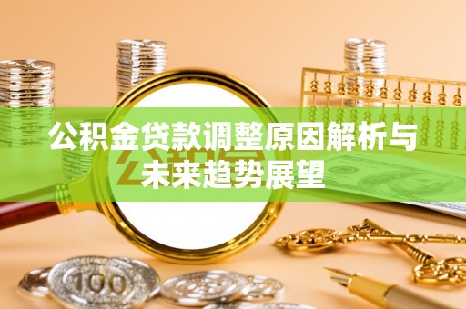 恒春公积金贷款调整原因解析与未来趋势展望