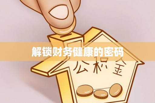 恒春解锁财务健康的密码