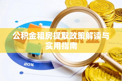 恒春公积金租房提取政策解读与实用指南