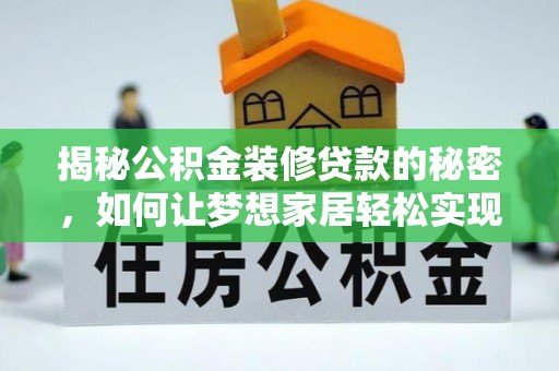 恒春揭秘公积金装修贷款的秘密，如何让梦想家居轻松实现？