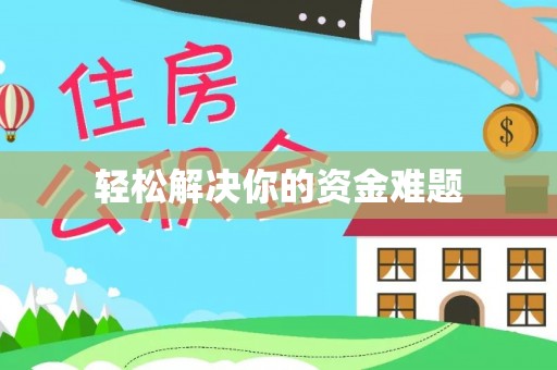 恒春轻松解决你的资金难题