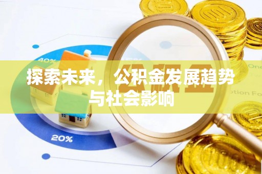恒春探索未来，公积金发展趋势与社会影响