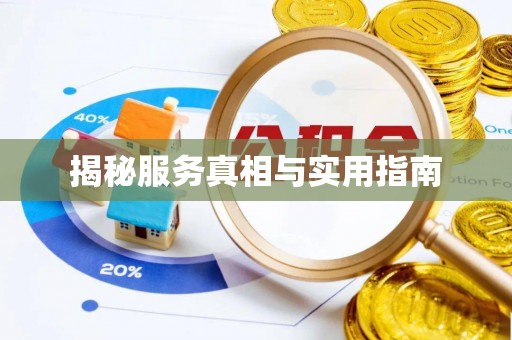 恒春揭秘服务真相与实用指南