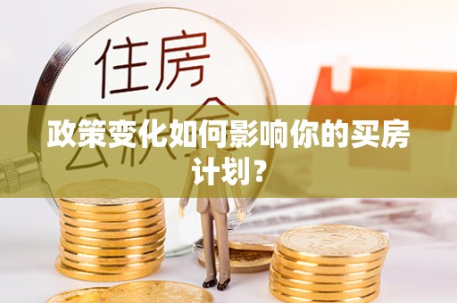 恒春政策变化如何影响你的买房计划？