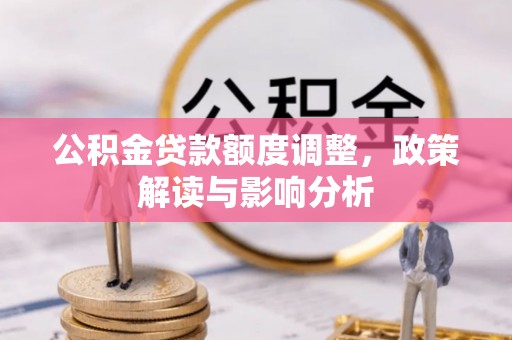 恒春公积金贷款额度调整，政策解读与影响分析