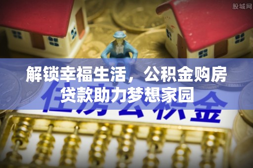 恒春解锁幸福生活，公积金购房贷款助力梦想家园