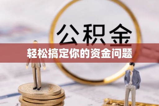 恒春轻松搞定你的资金问题