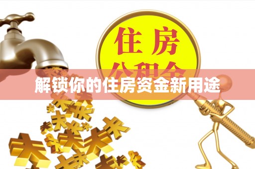 恒春解锁你的住房资金新用途