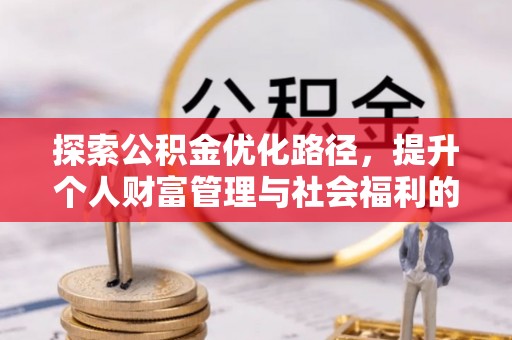 恒春探索公积金优化路径，提升个人财富管理与社会福利的双赢之道