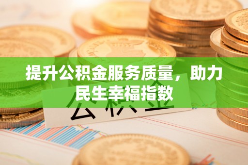 恒春提升公积金服务质量，助力民生幸福指数