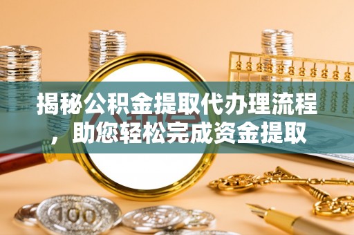 恒春揭秘公积金提取代办理流程，助您轻松完成资金提取