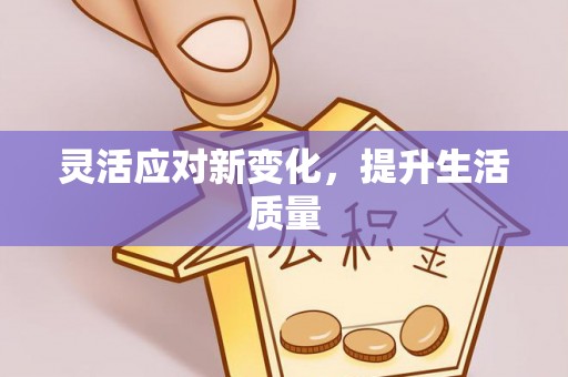 恒春灵活应对新变化，提升生活质量