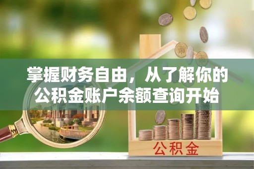 恒春掌握财务自由，从了解你的公积金账户余额查询开始