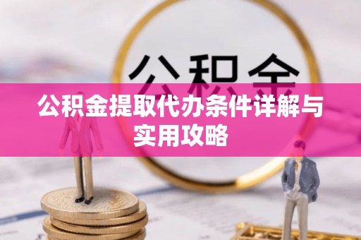 恒春公积金提取代办条件详解与实用攻略