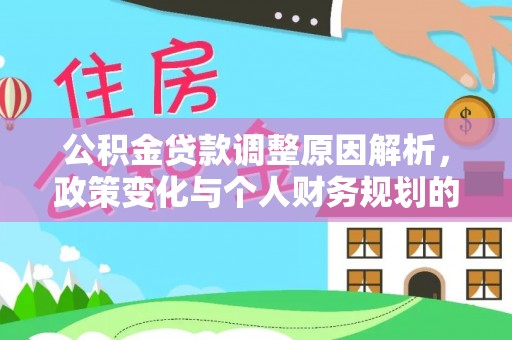 恒春公积金贷款调整原因解析，政策变化与个人财务规划的影响