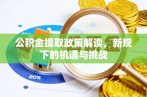 恒春公积金提取政策解读，新规下的机遇与挑战
