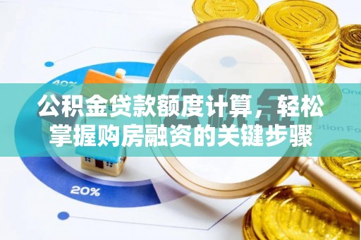 恒春公积金贷款额度计算，轻松掌握购房融资的关键步骤